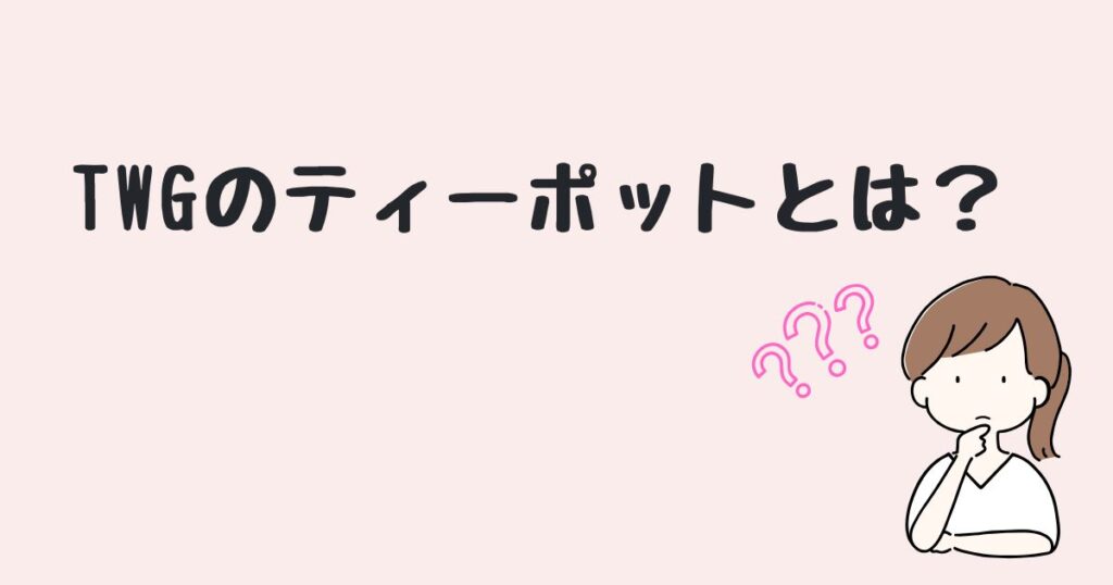 TWG　ティーポット　どこで売ってる